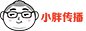 小胖胖